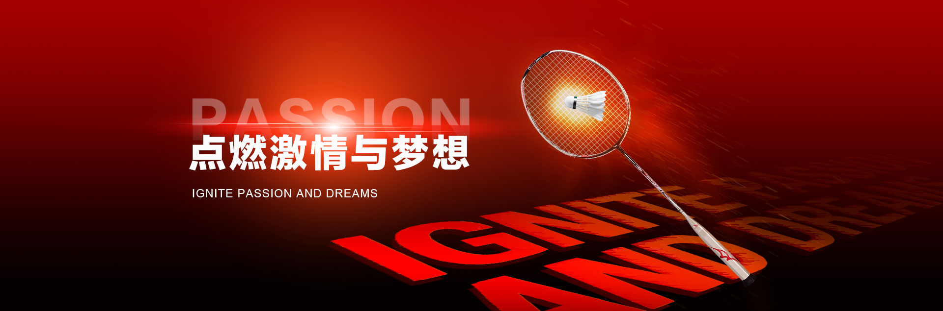 點(diǎn)燃?jí)粝肱c激情