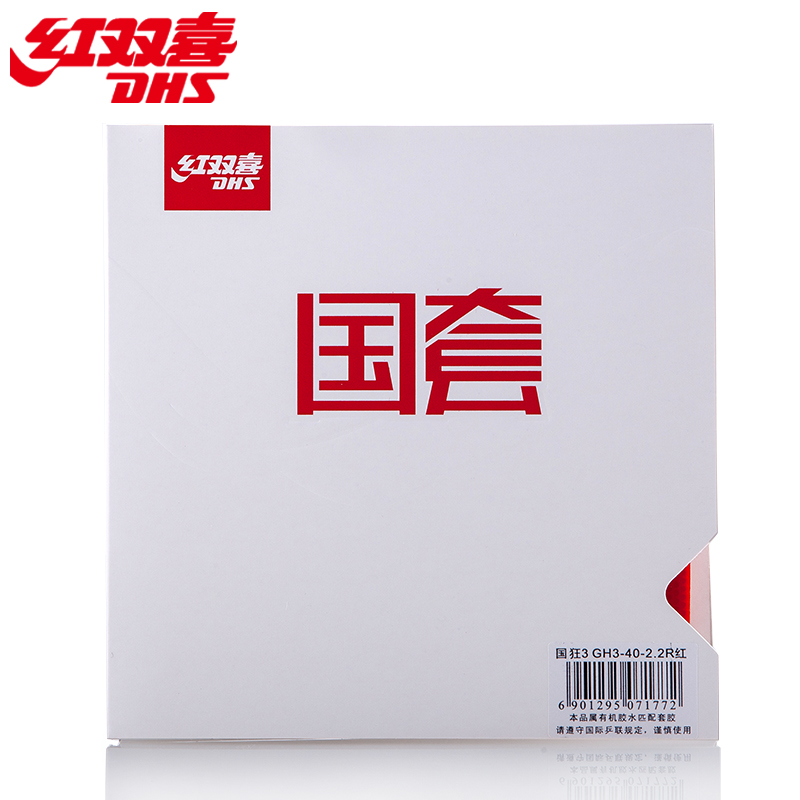 GH3-紅雙喜國(guó)套狂飆3硬39厚2.2