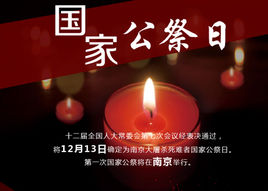國家公祭日，凝聚民族復(fù)興的力量